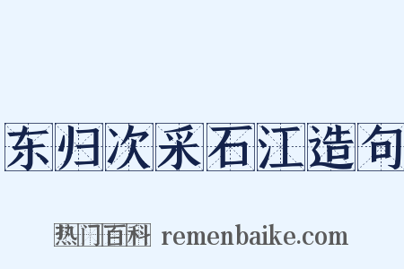 东归次采石江造句是什么意思的图片